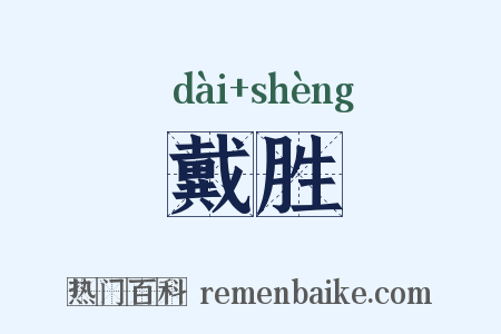 戴胜是什么意思的图片